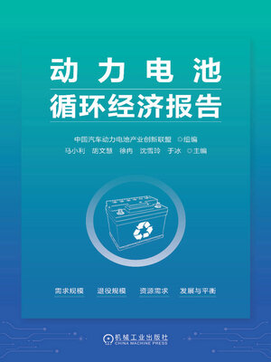 cover image of 动力电池循环经济报告